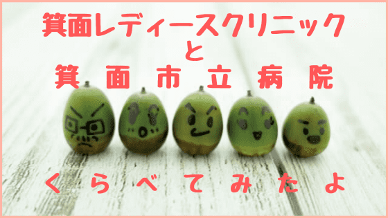 箕面の病院