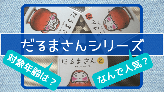 だるまさん絵本対象年齢