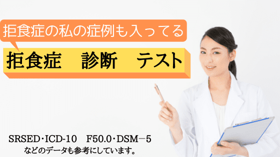 摂食障害診断テスト