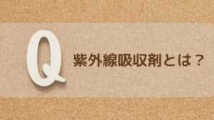 紫外線吸収剤