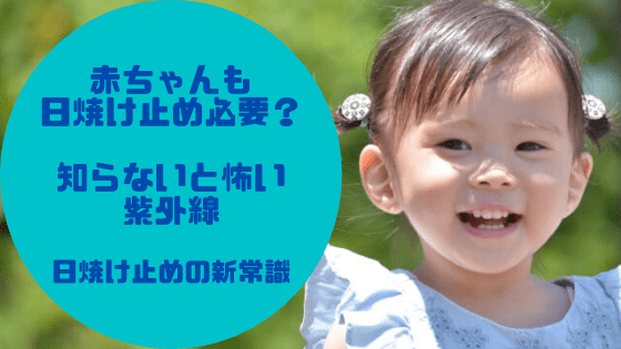 赤ちゃんと日焼け止めのタイトル
