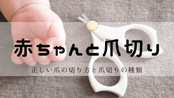 赤ちゃんと爪切り (1)
